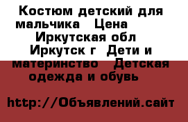 Костюм детский для мальчика › Цена ­ 950 - Иркутская обл., Иркутск г. Дети и материнство » Детская одежда и обувь   